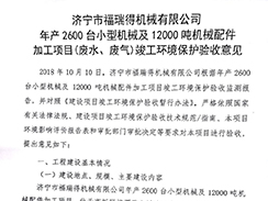 濟(jì)寧市福瑞得機(jī)械有限公司年產(chǎn)2600臺(tái)小型機(jī)械及12000噸機(jī)械配件加工項(xiàng)目（廢氣、廢水）竣